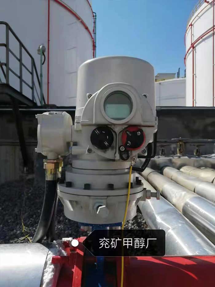 兗礦甲醇廠電動(dòng)執(zhí)行器應(yīng)用案例
